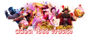 สล็อต 1688 เว็บตรง pg