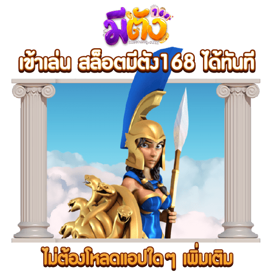 มีตังค์168 สล็อต